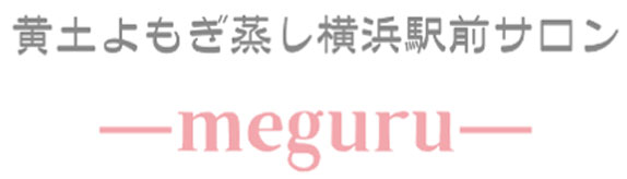 黄土よもぎ蒸し横浜駅前サロン―meguru―